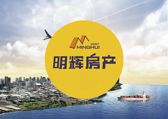 安徽明輝房地產經(jīng)紀有限責任公司